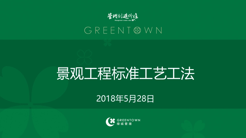 绿城景观工程施工标准工艺工法（78页）.pdf_第1页