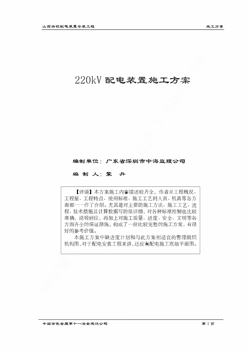 配电工程--220kV 配电装置施工方案.pdf_第1页
