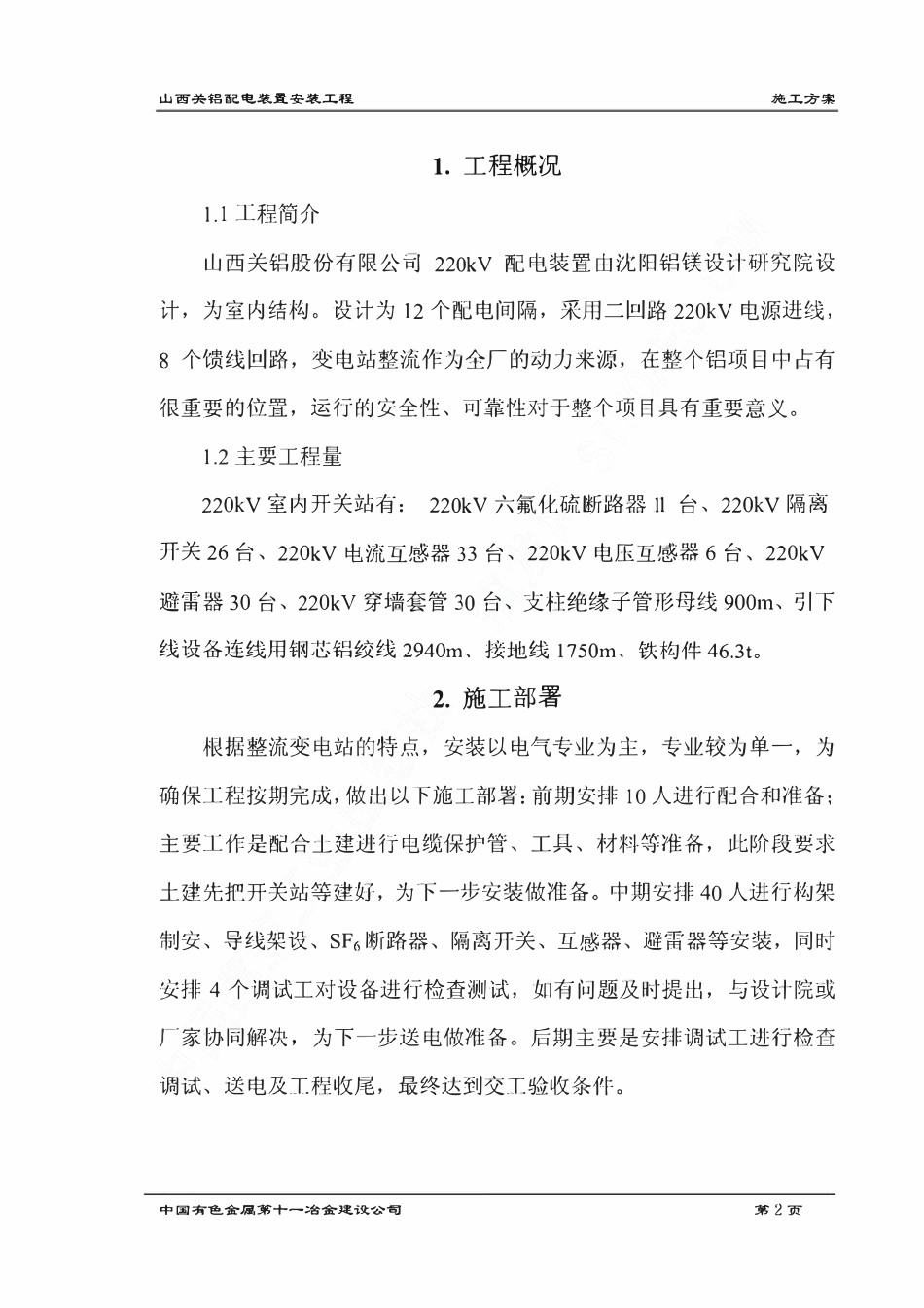 配电工程--220kV 配电装置施工方案.pdf_第2页