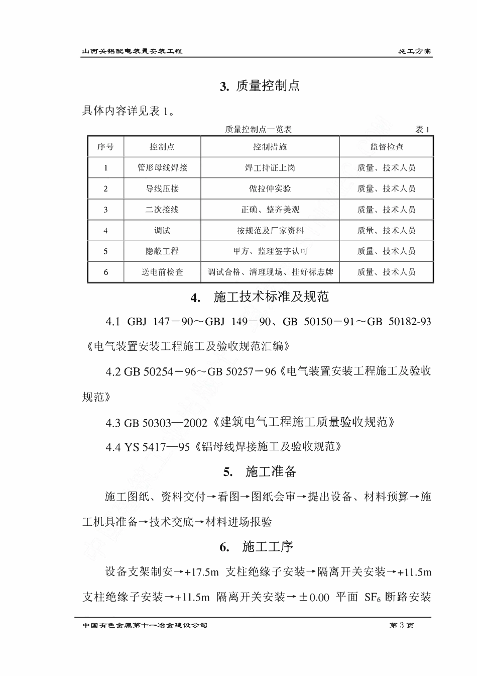 配电工程--220kV 配电装置施工方案.pdf_第3页