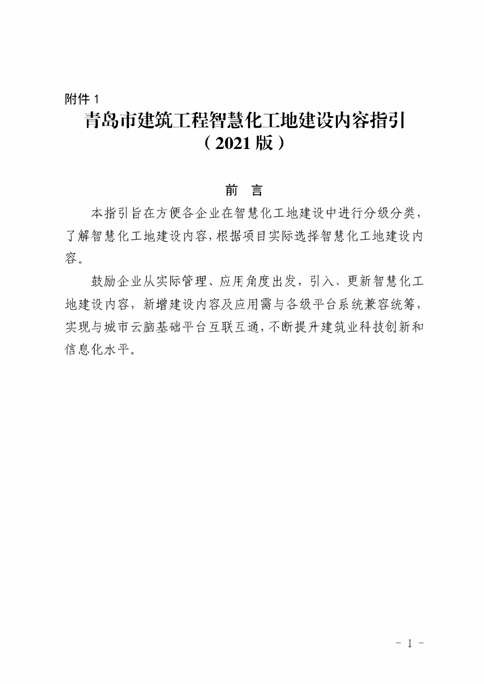 青岛市建筑工程智慧化工地建设内容指引（2021版）.pdf_第1页