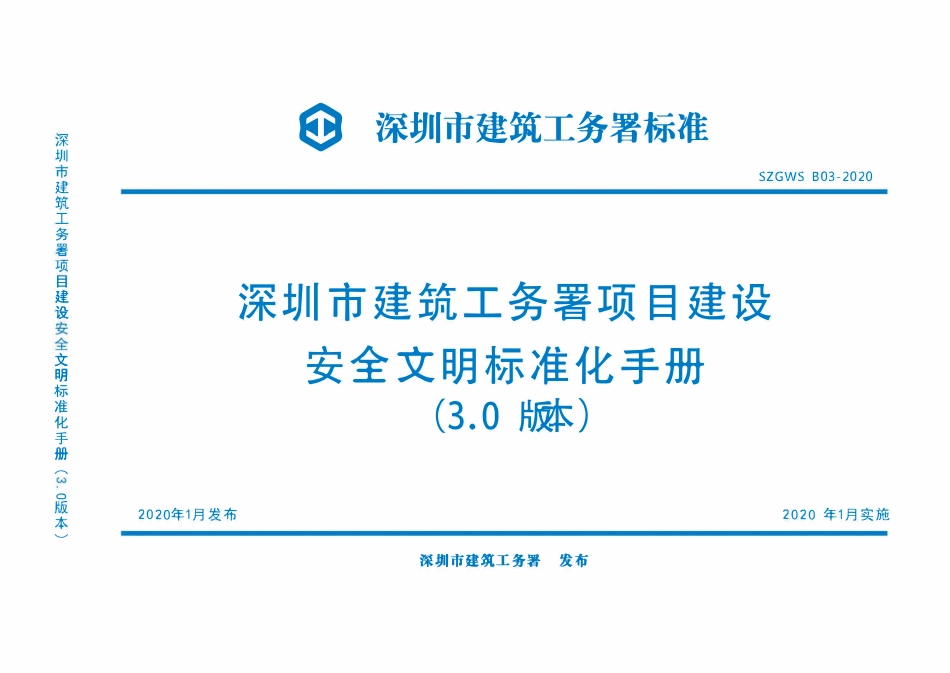 深圳市建筑工务署《项目建设安全文明标准化手册》(3.0版)189页.pdf_第1页