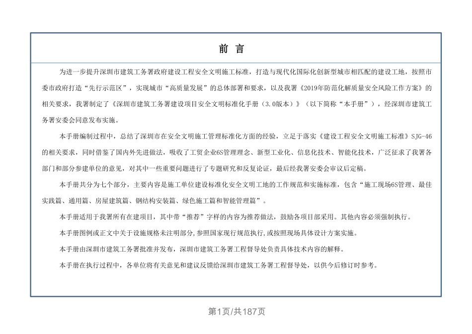深圳市建筑工务署《项目建设安全文明标准化手册》(3.0版)189页.pdf_第2页