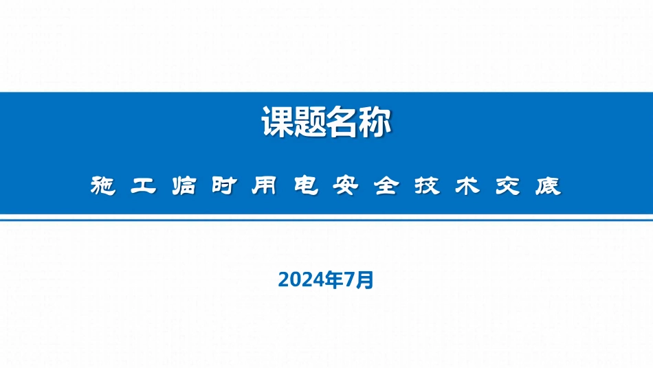 施工临时用电安全技术详细交底培训.pdf_第1页