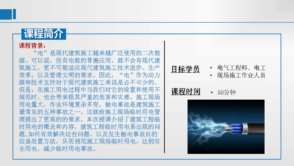 施工临时用电安全技术详细交底培训.pdf_第2页