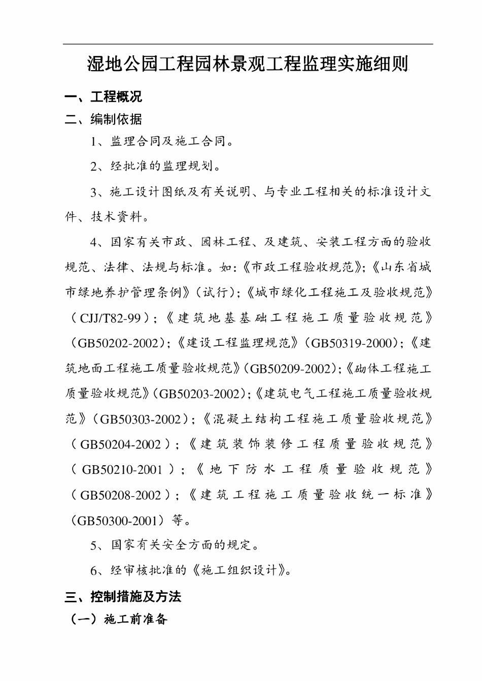 湿地公园工程园林景观工程监理实施细则.pdf_第1页