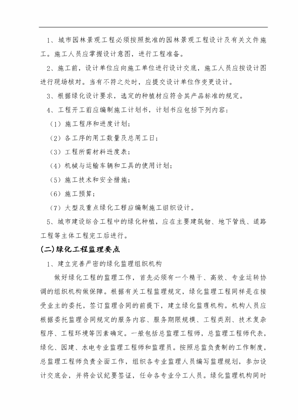 湿地公园工程园林景观工程监理实施细则.pdf_第2页