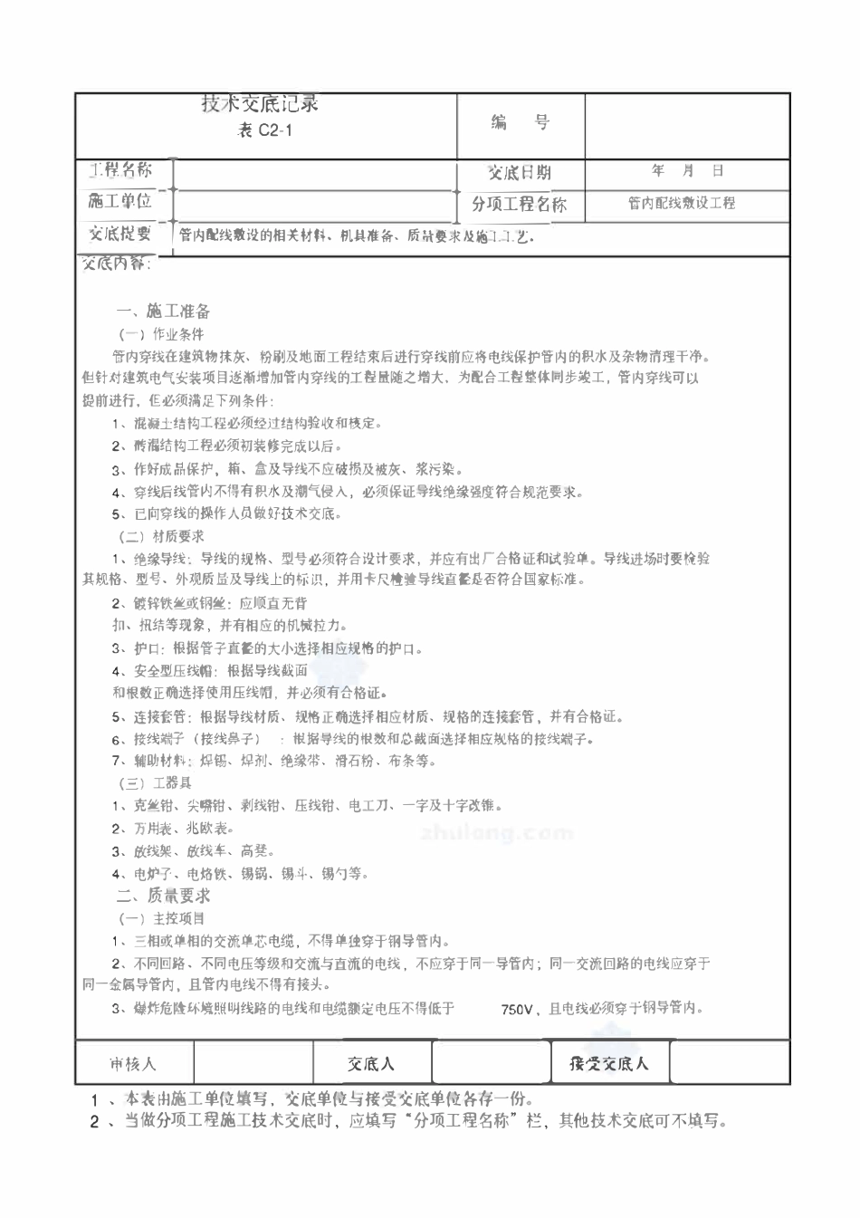 水电安装全套技术交底.pdf_第1页