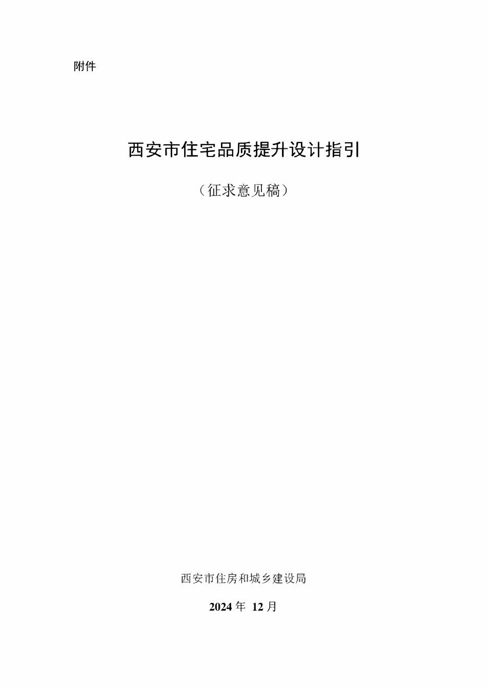 西安市住宅品质提升设计指引（2024）.pdf_第1页