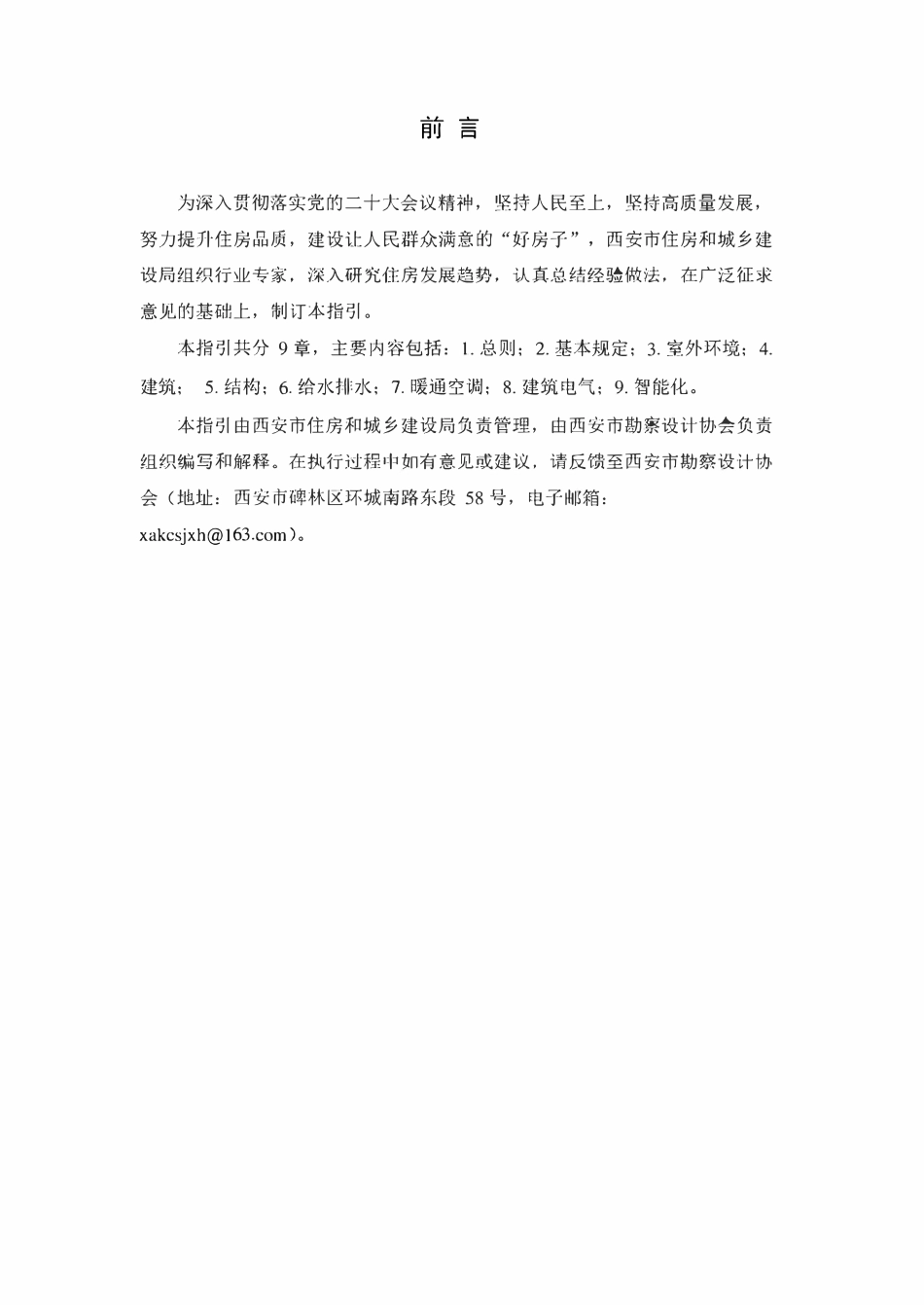 西安市住宅品质提升设计指引（2024）.pdf_第2页