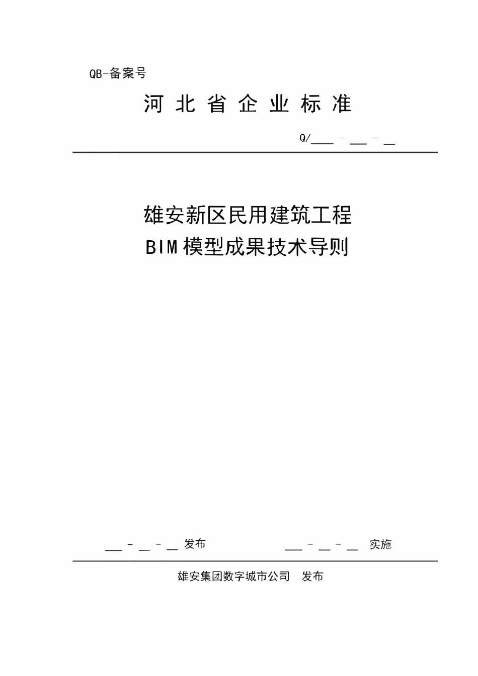 雄安新区民用建筑工程BIM模型成果技术导则.pdf_第1页