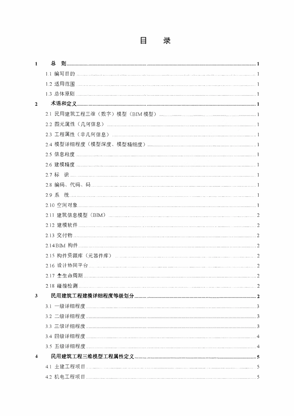 雄安新区民用建筑工程BIM模型成果技术导则.pdf_第3页