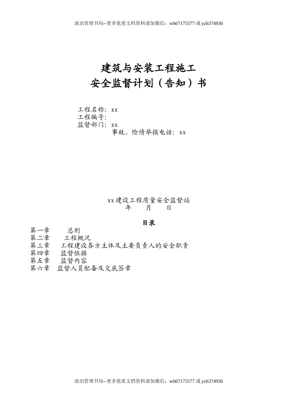(6)建筑工程安全监督计划.doc_第1页