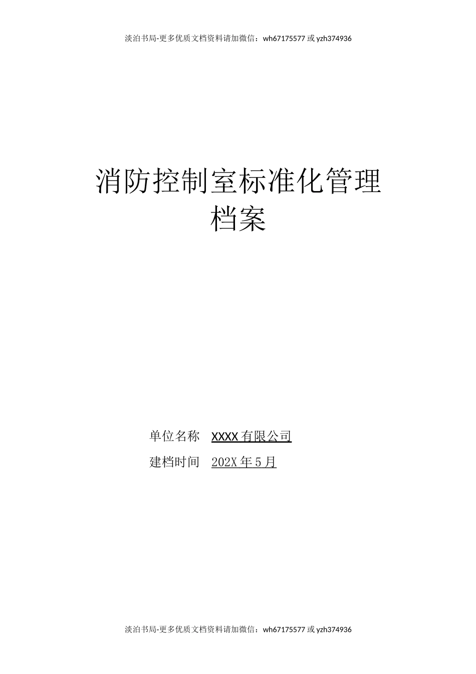 (档案管理)消防控制室标准化管理档案.doc_第1页