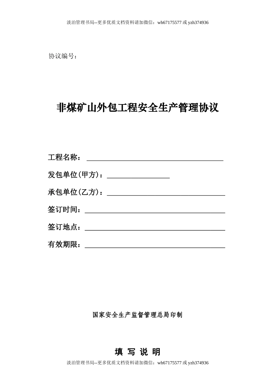 （非煤矿山）外包工程安全生产管理协议.doc_第1页
