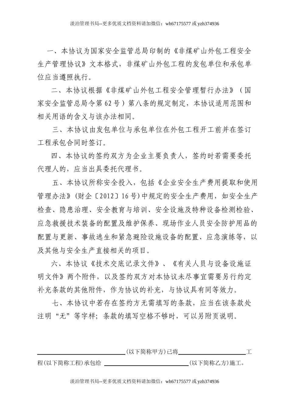 （非煤矿山）外包工程安全生产管理协议.doc_第2页