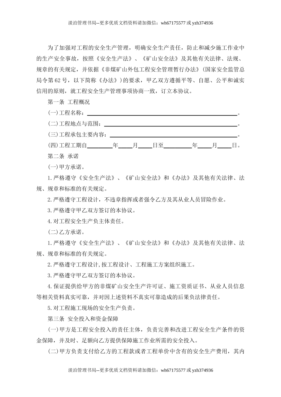 （非煤矿山）外包工程安全生产管理协议.doc_第3页