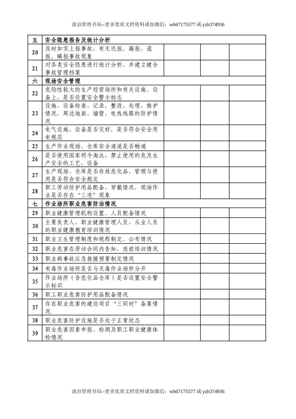(每月一份)企业安全生产自查表.docx_第2页