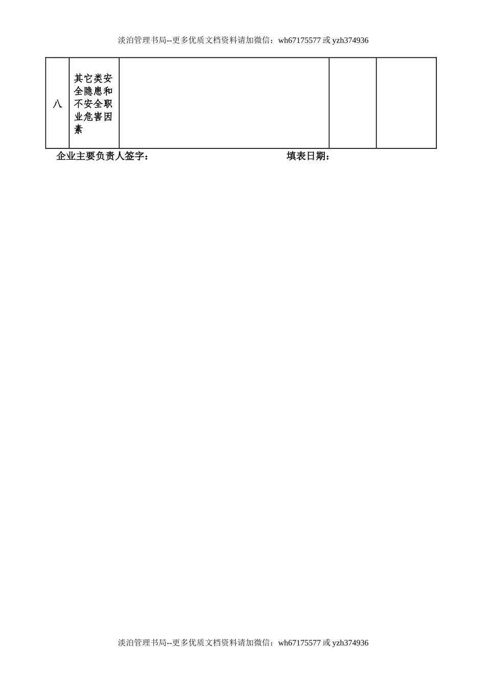 (每月一份)企业安全生产自查表.docx_第3页
