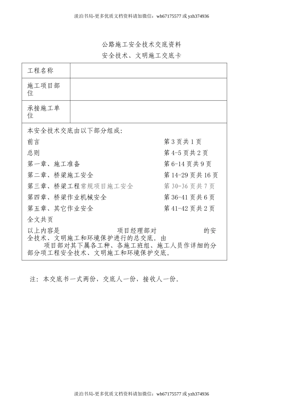 (完整版)桥梁施工安全技术交底.doc_第1页