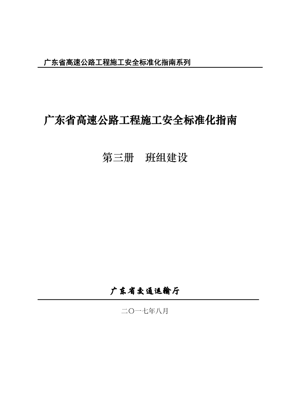 （粤交基函【2017】2114）广东省高速公路工程施工安全标准化指南（第三册班组建设）.pdf_第1页