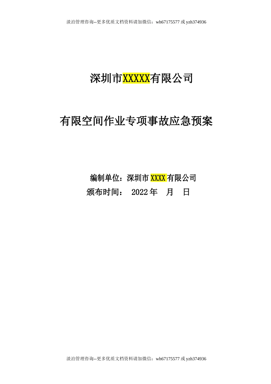 【处置方案类】有限空间应急预案及现场处置方案汇编(21页).doc_第1页