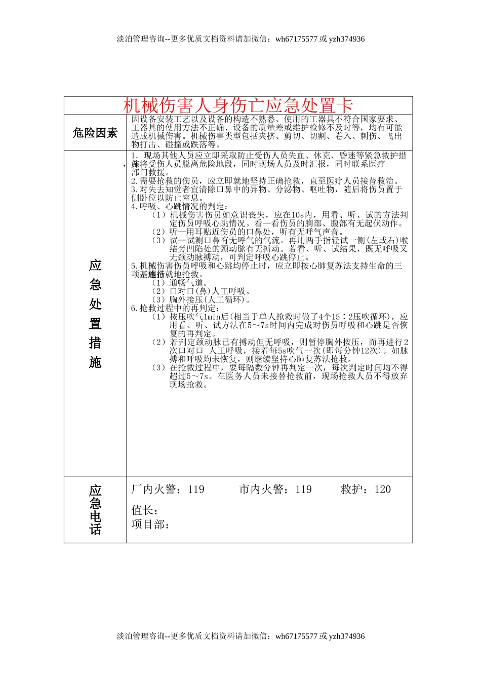 【处置卡模板】安全生产应急处置卡模板（机械伤害）.doc_第1页