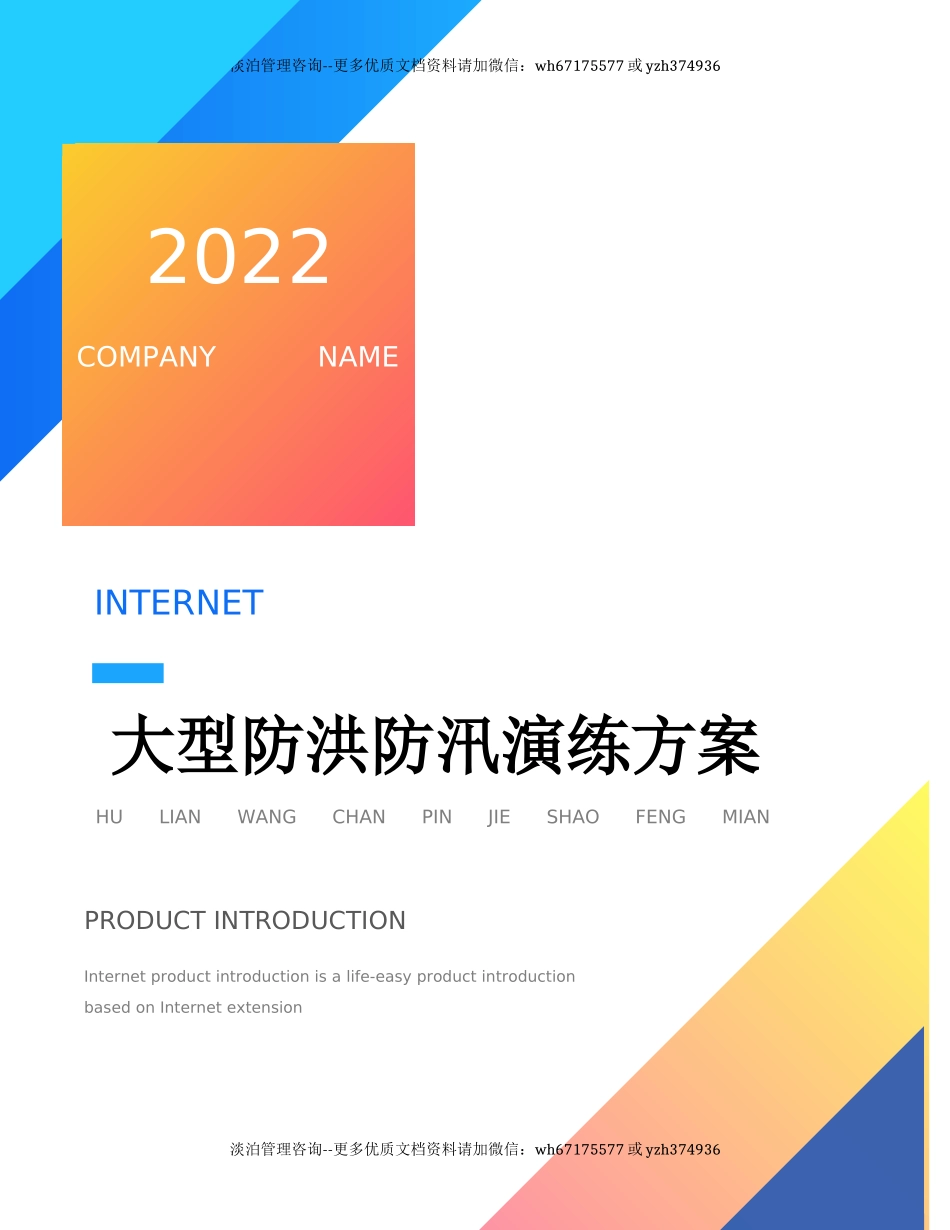 【方案】大型防洪防汛应急演练方案（21页）.docx_第1页