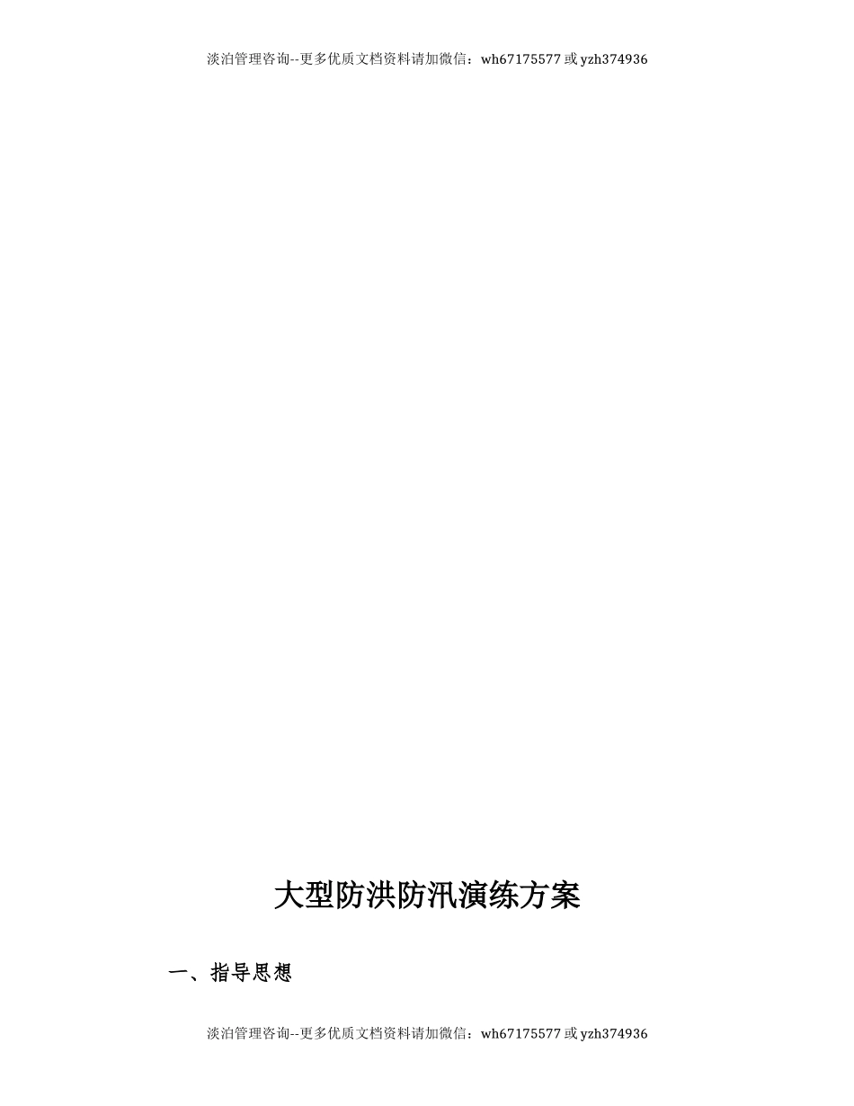 【方案】大型防洪防汛应急演练方案（21页）.docx_第2页