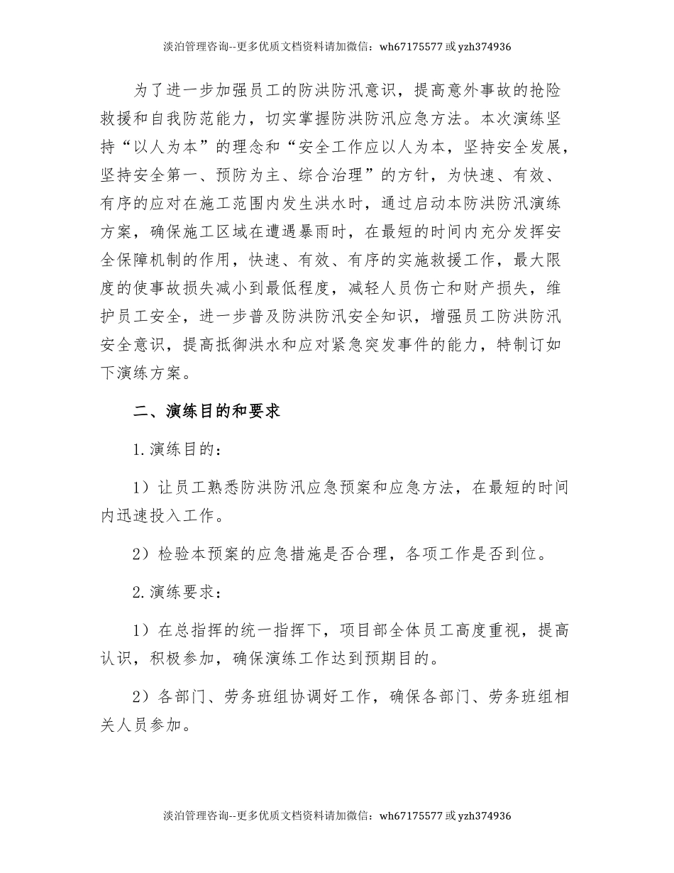 【方案】大型防洪防汛应急演练方案（21页）.docx_第3页