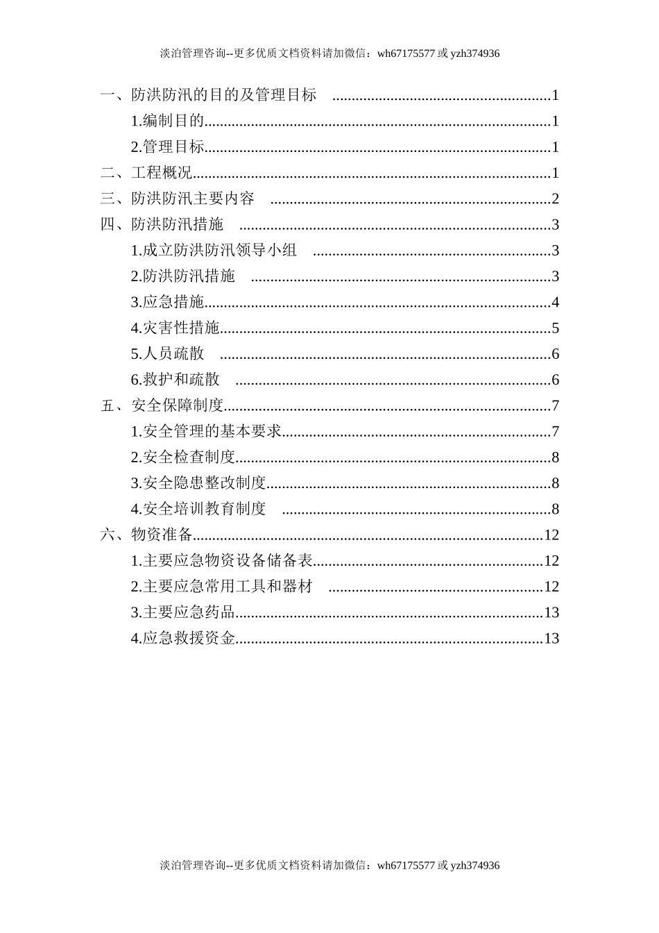 【方案】防洪防汛安全专项方案（13页）.doc_第1页