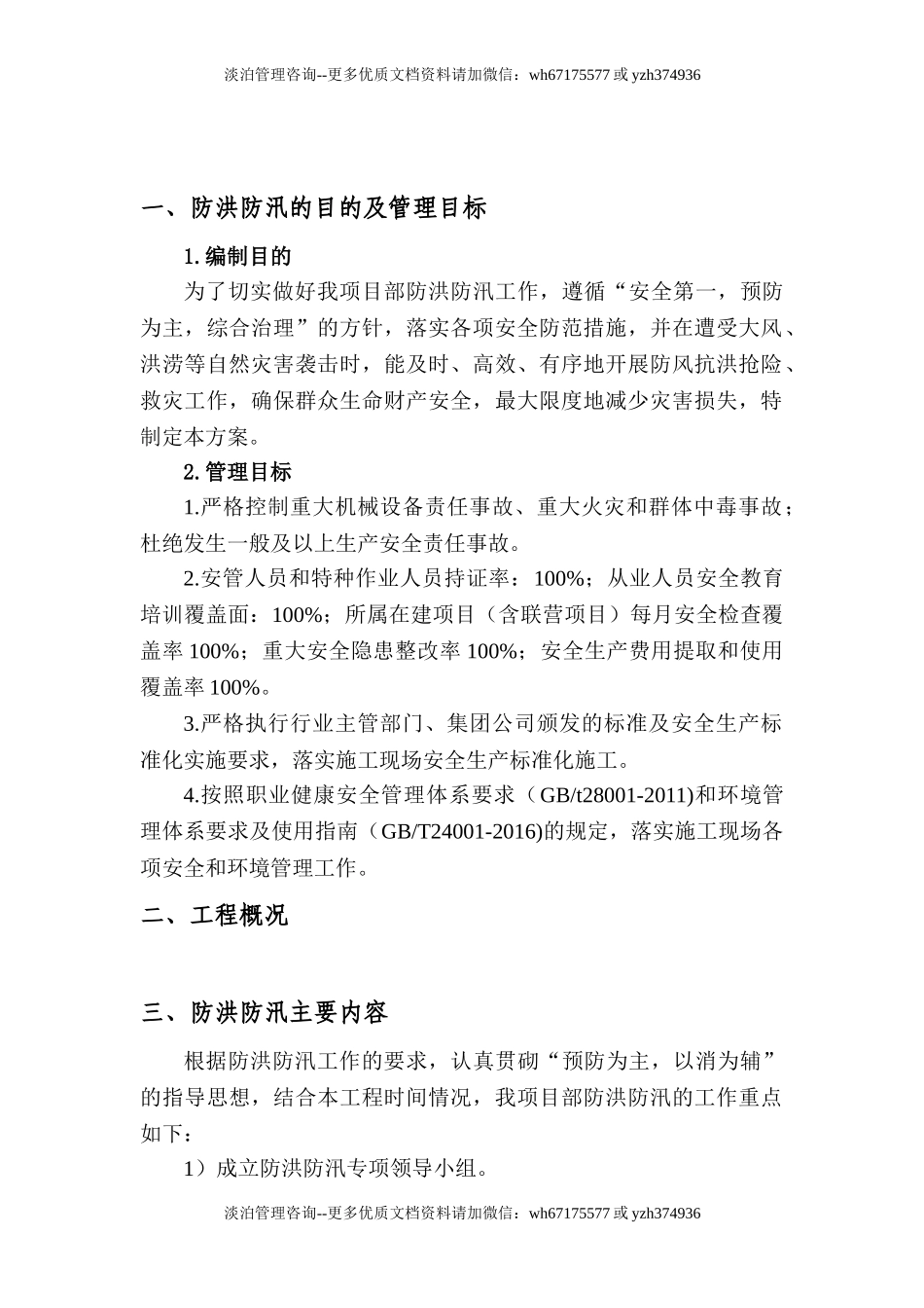 【方案】防洪防汛安全专项方案（13页）.doc_第2页