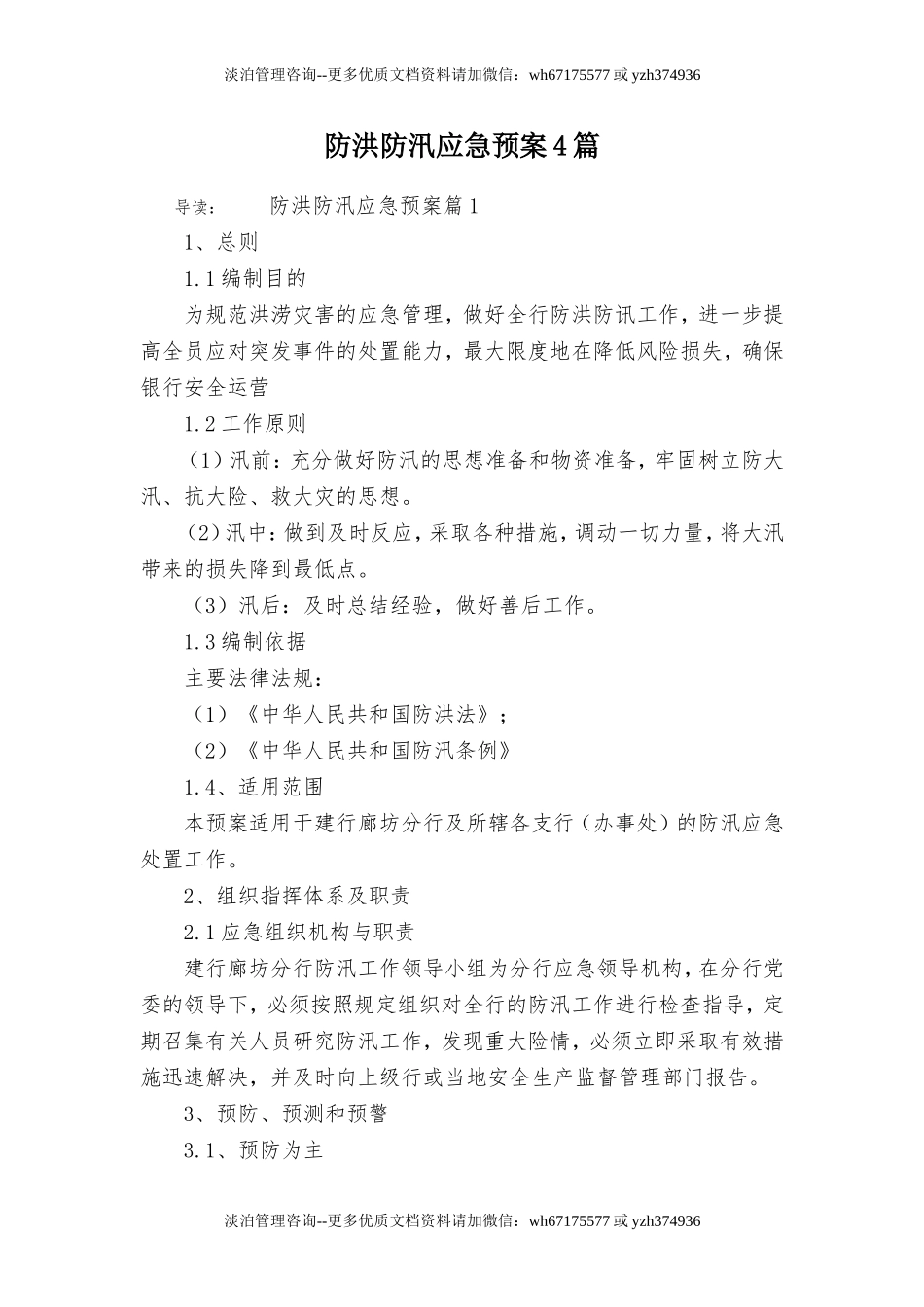 【方案】防洪防汛应急预案4篇.doc_第1页