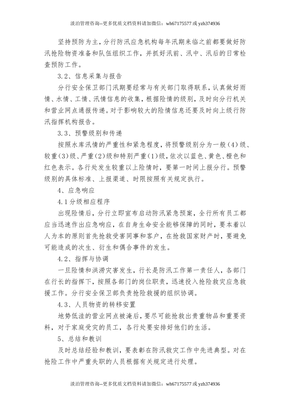 【方案】防洪防汛应急预案4篇.doc_第2页