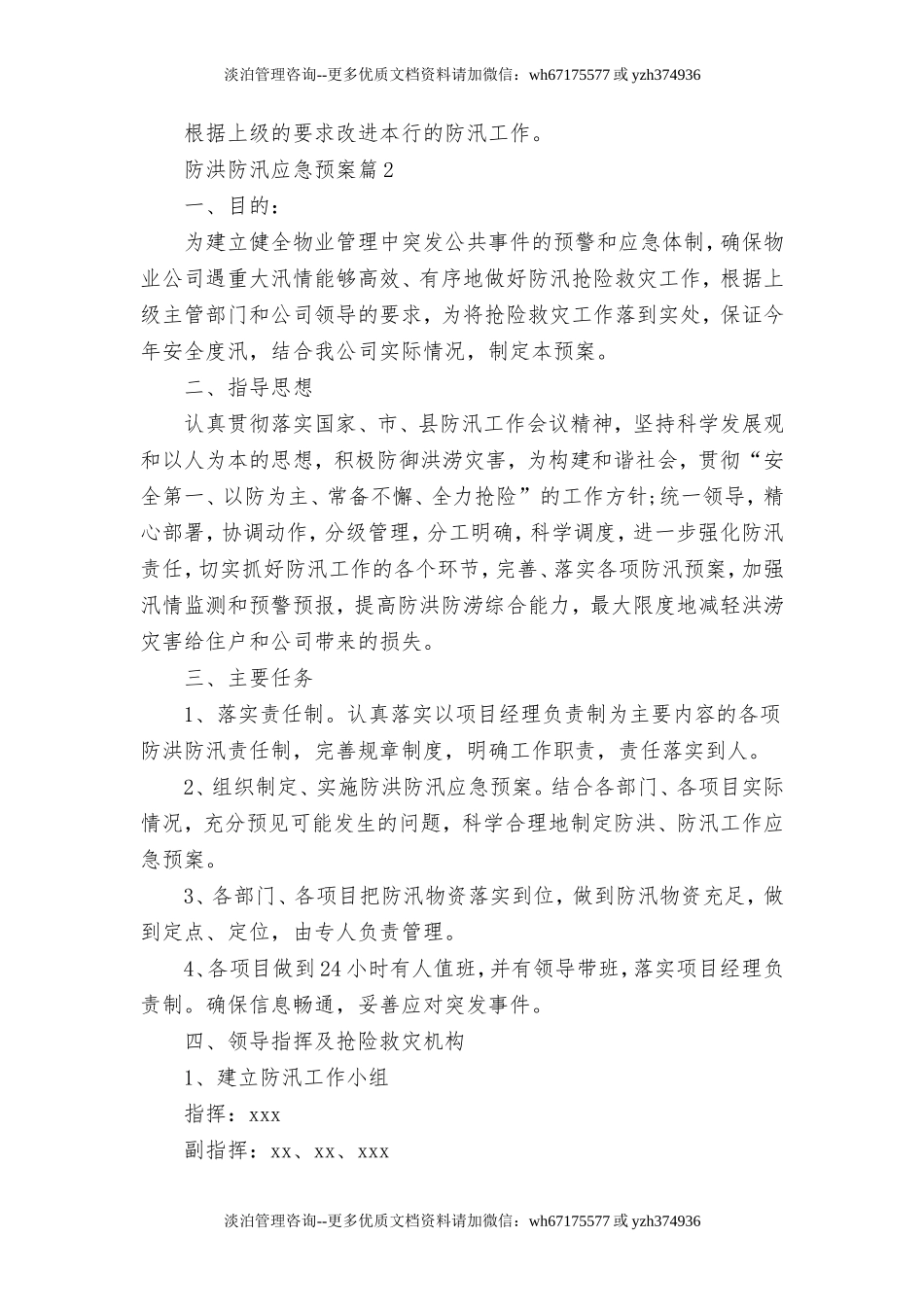 【方案】防洪防汛应急预案4篇.doc_第3页