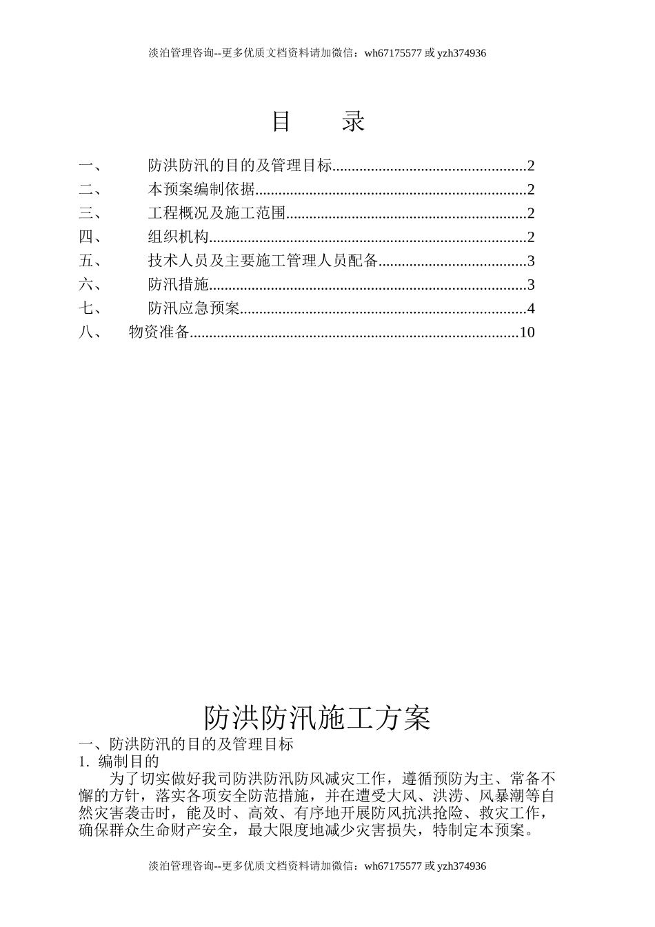 【方案】防洪防汛专项安全措施方案（10页）.doc_第1页
