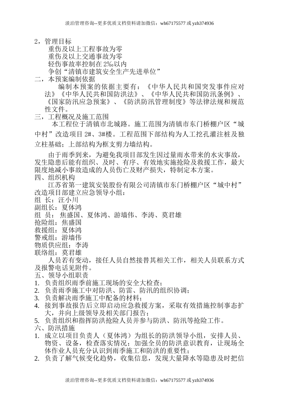 【方案】防洪防汛专项安全措施方案（10页）.doc_第2页