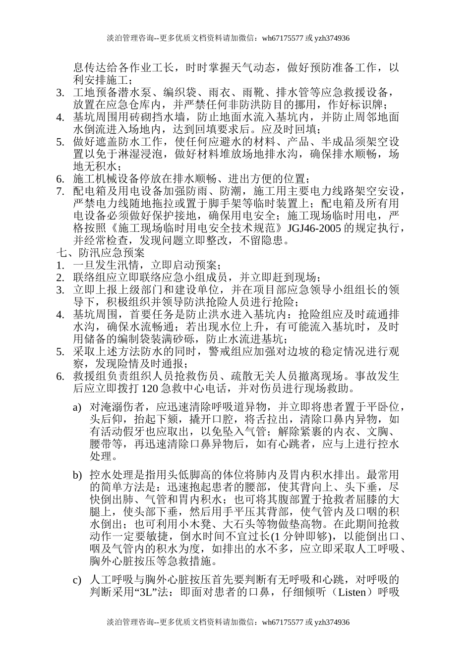 【方案】防洪防汛专项安全措施方案（10页）.doc_第3页