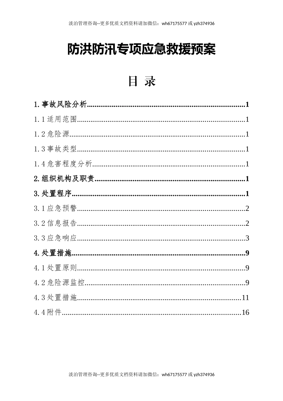 【方案】防洪防汛专项应急救援预案（19页）.docx_第1页