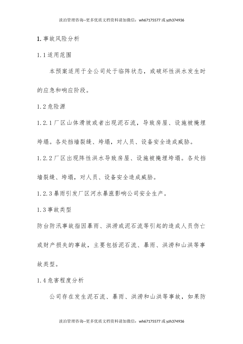 【方案】防洪防汛专项应急救援预案（19页）.docx_第2页