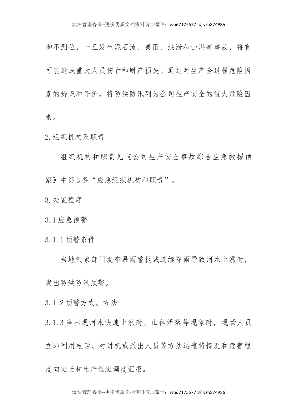 【方案】防洪防汛专项应急救援预案（19页）.docx_第3页