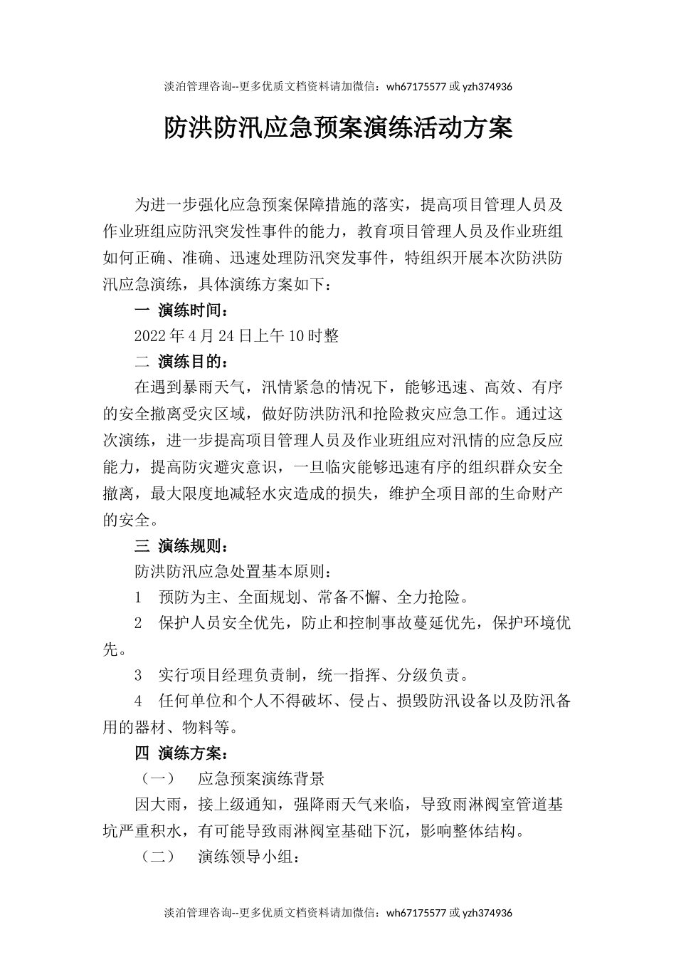 【方案】防台防洪防汛应急演练方案(8页).doc_第1页