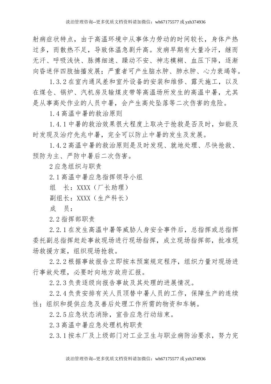 【方案】高温中暑事故现场应急处置方案 (2).doc_第2页