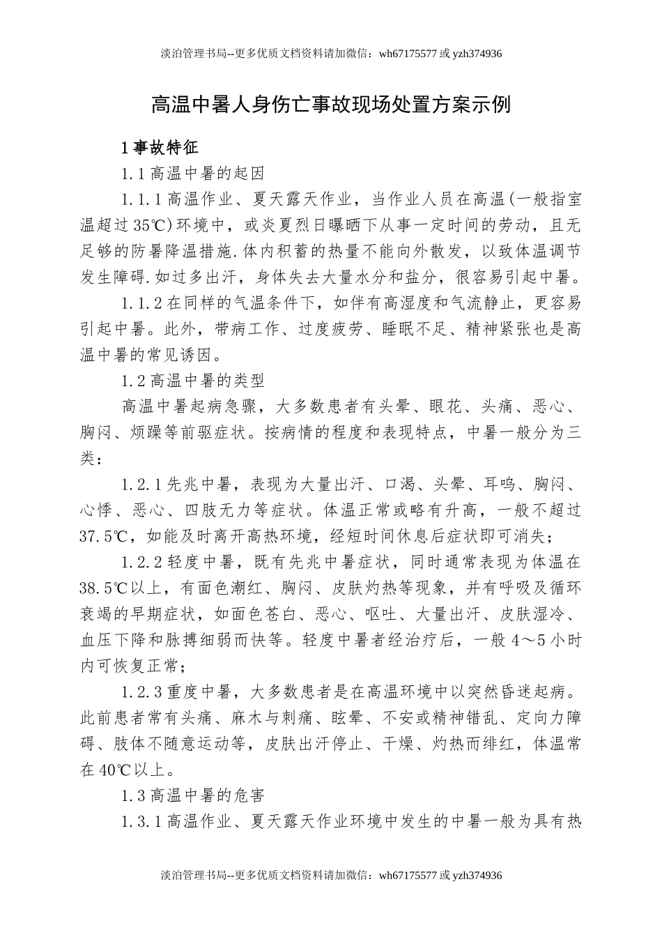 【方案】高温中暑事故现场应急处置方案.doc_第1页