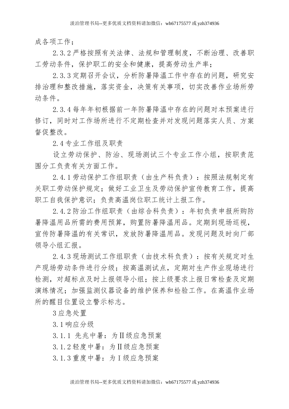 【方案】高温中暑事故现场应急处置方案.doc_第3页