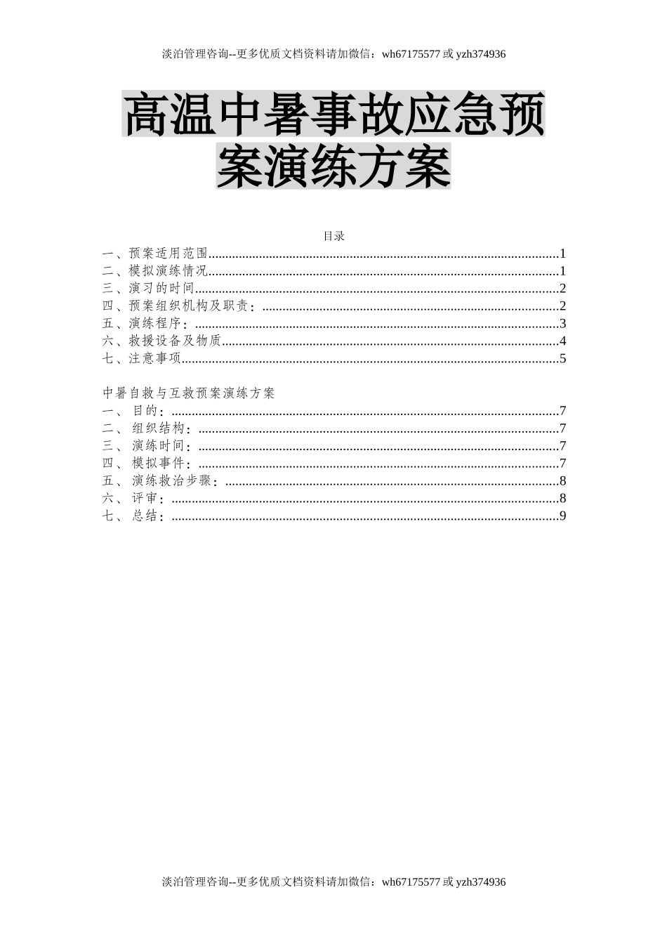 【方案】高温中暑事故应急预案演练方案（11页）.doc_第1页