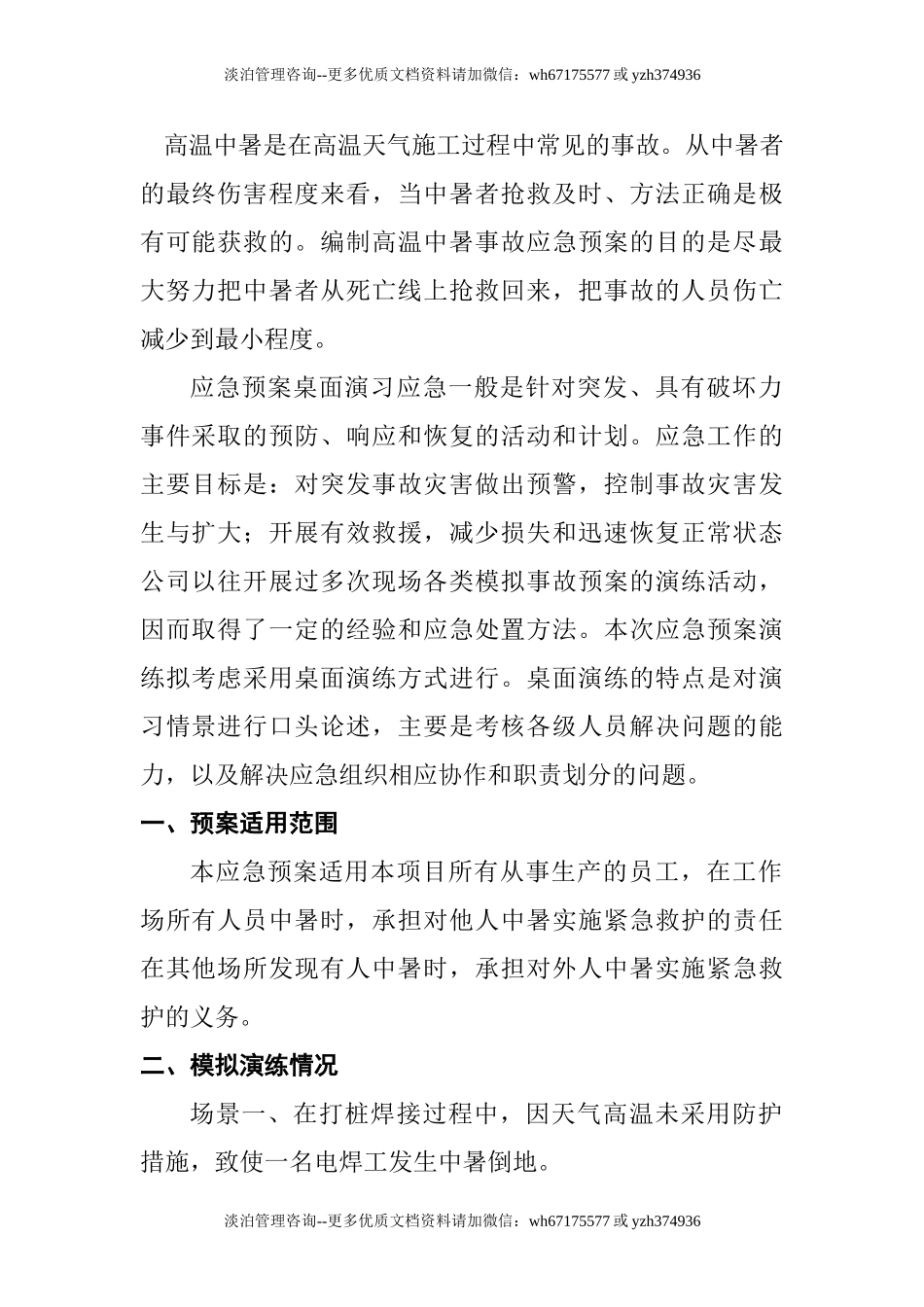 【方案】高温中暑事故应急预案演练方案（11页）.doc_第2页
