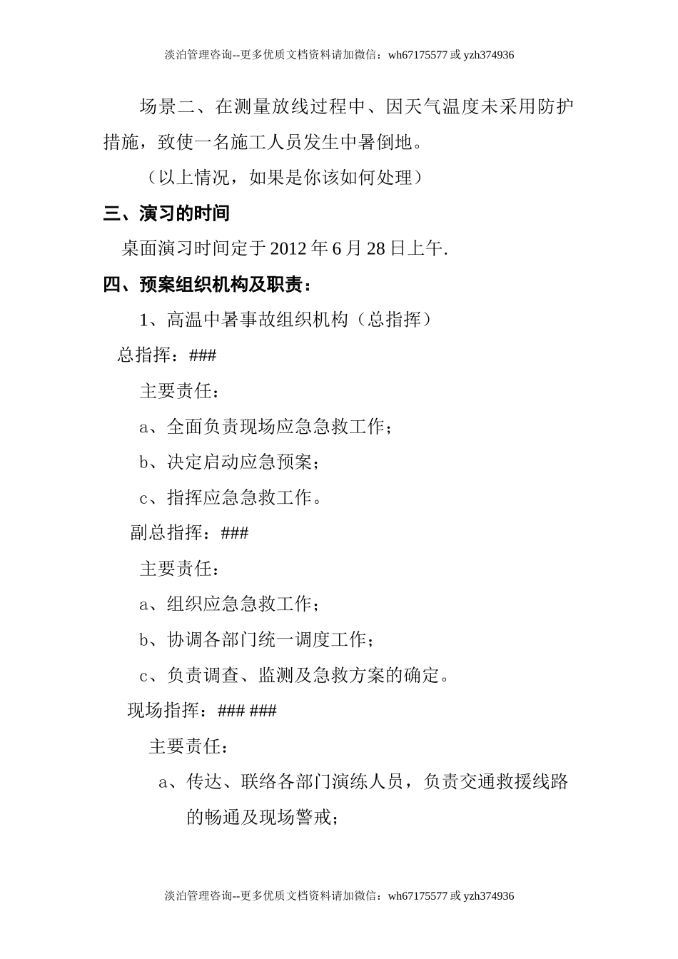 【方案】高温中暑事故应急预案演练方案（11页）.doc_第3页