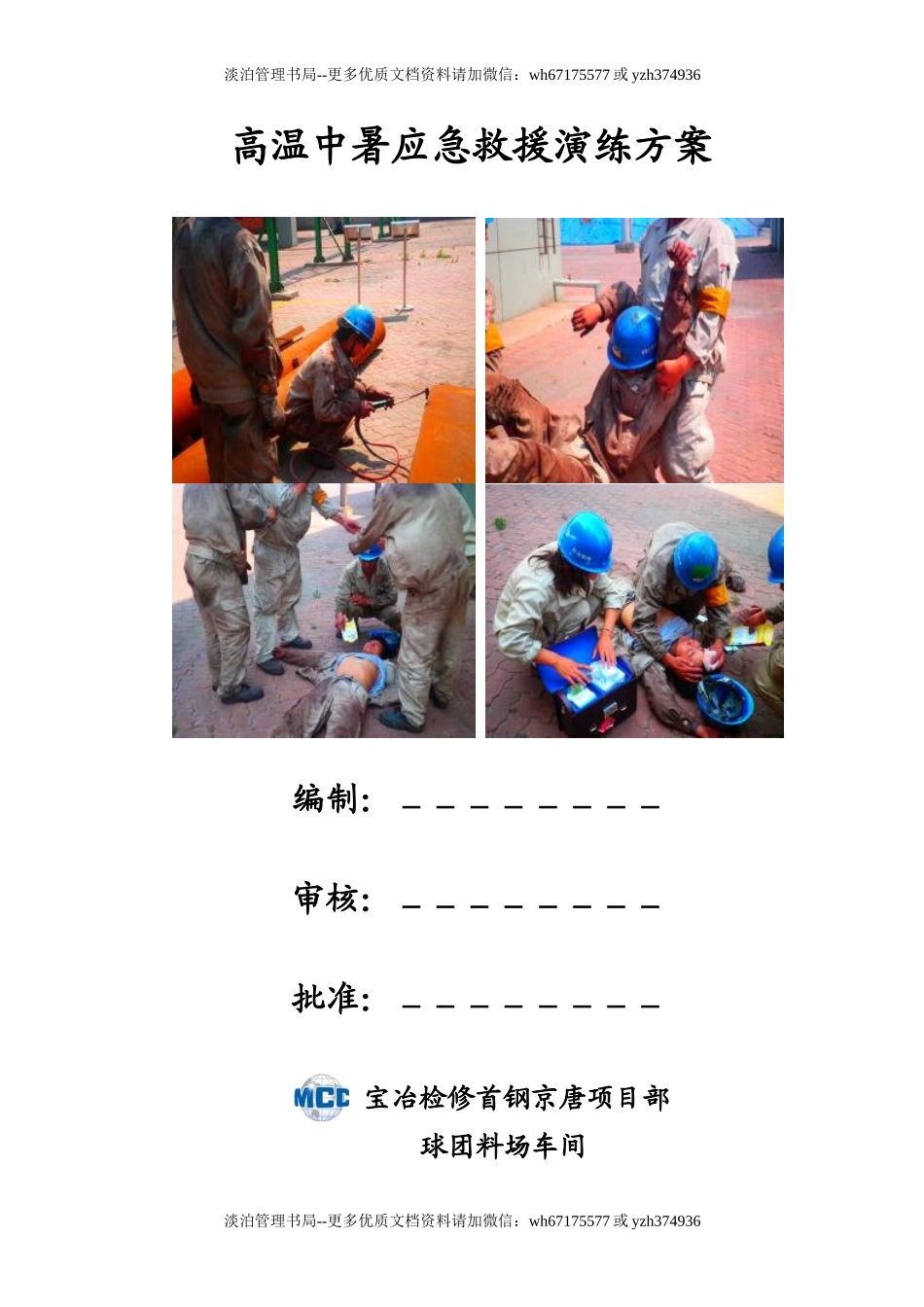 【方案】高温中暑应急演练方案.doc_第1页