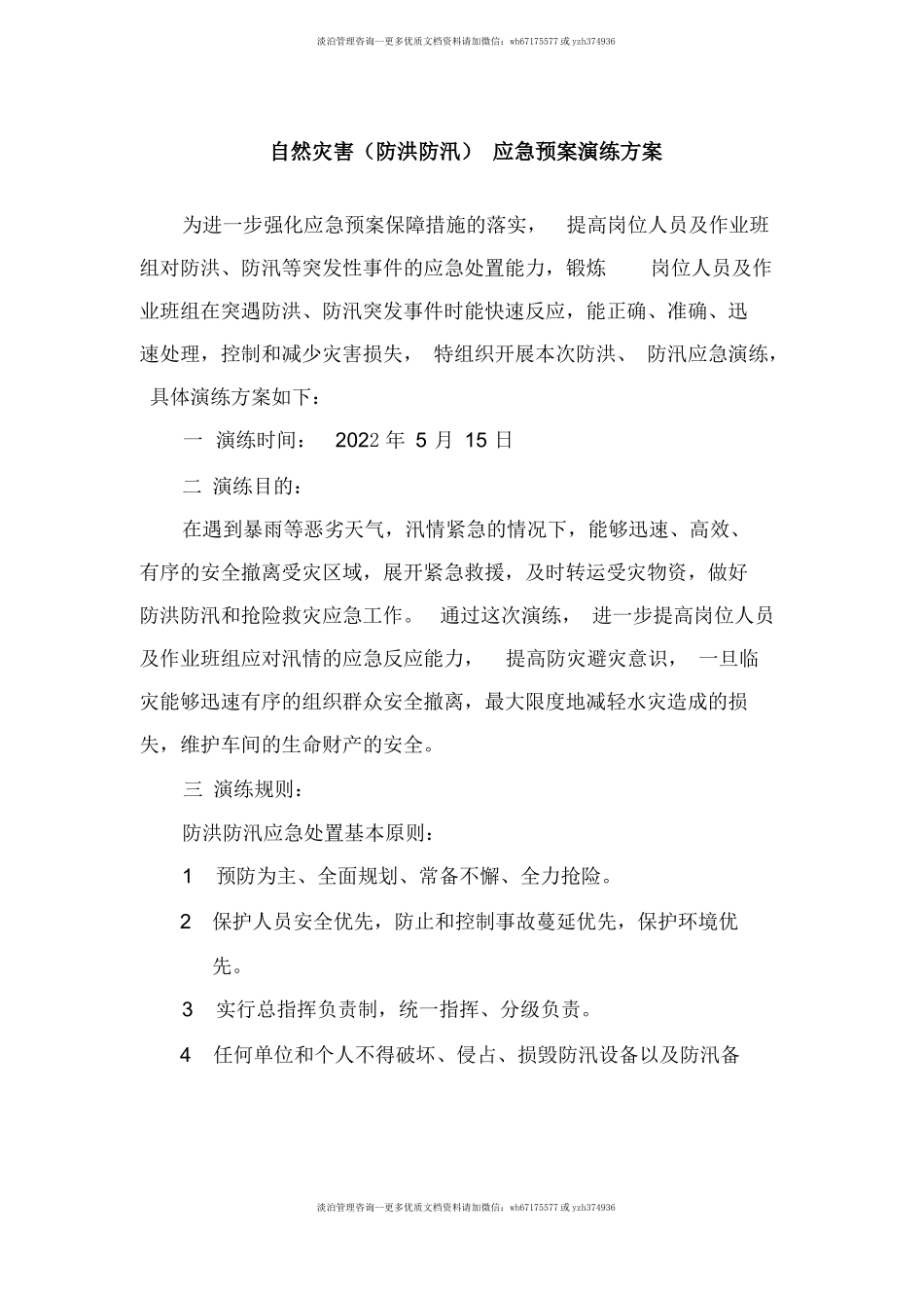 【方案】生产企业自然灾害(防洪防汛)应急预案演练方案（4页）.docx_第1页